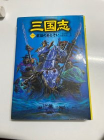 私藏好品，日文原版书 三国志，第一册，群雄のあらそい 単行本 三田村 信行 (著), 若菜 等 (イラスト), Ki (イラスト), & 1 その他，一册