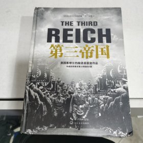 第三帝国（精装）