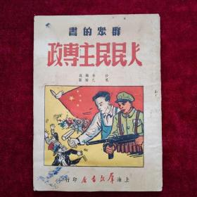 人民民主专政（1950年12月初版初印）