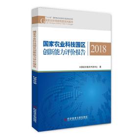 国家农业科技园区创新能力评价报告2018