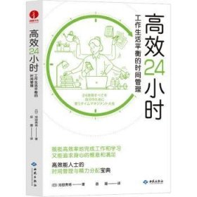 高效24小时:工作生活平衡的时间管理普通图书/管理9787515108520