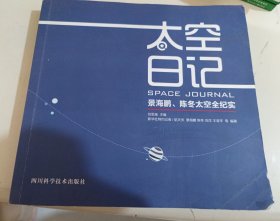 景海鹏、陈冬：太空日记