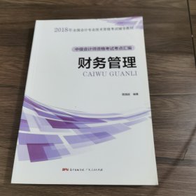2018年全国会计专业技术资格考试辅导教材财务管理广东人民出版社