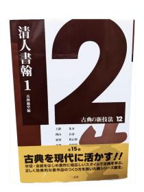 价可议 亦可散售 古典の新技法12/13/14 清人书翰 全3册 dxf1