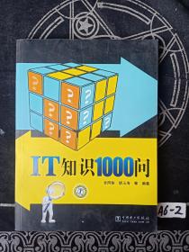 IT知识1000问