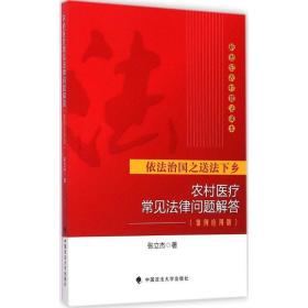 新世纪农村普法读本：农村医疗常见法律问题解答（案例应用版）