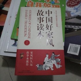 中国好家风故事读本（上）