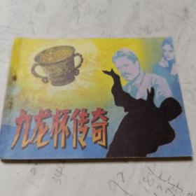 九龙杯传奇
