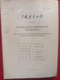 《中国农业大学，学位论文》麦红吸浆虫体内化学物质变化对其滞育的影响研究。(本册是大开本)