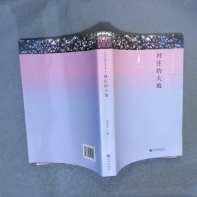 村莊的大地