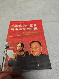 毛泽东的中国及后毛泽东的中国（下）：人民共和国史