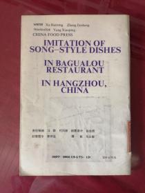 中国杭州八卦楼仿宋菜