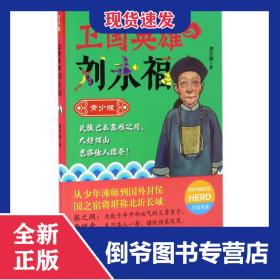 衛(wèi)國英雄劉永福(青少版)/衛(wèi)國英雄 9787205087623
