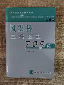 风湿科主治医生705问（第2版）