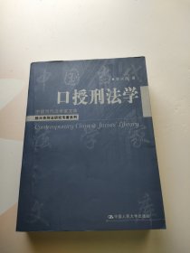 口授刑法学 内页干净