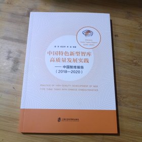 中国特色新型智库高质量发展实践——中国智库报告（2018-2020）