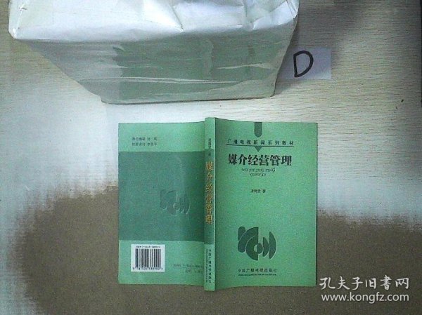 媒介经营管理——广播电视新闻系列教材