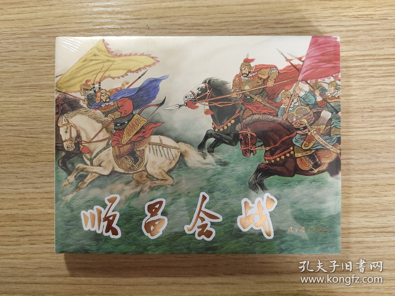 顺昌会战 32开精装
