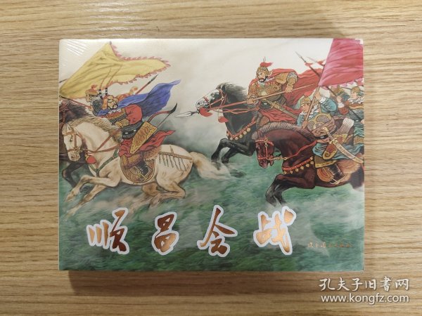 顺昌会战 32开精装