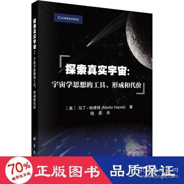 探索真实宇宙：宇宙学思想的工具、形成和代价