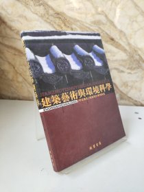 建筑艺术与环境科学