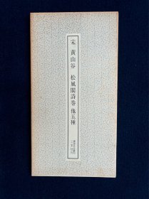黄山谷 松风阁诗卷 他五种 二玄社 书迹名品丛刊
