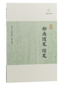 柳南随笔、续笔(历代笔记小说大观)