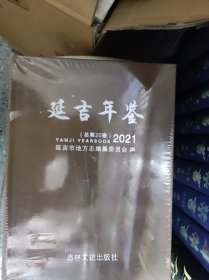 延吉年鉴 2021