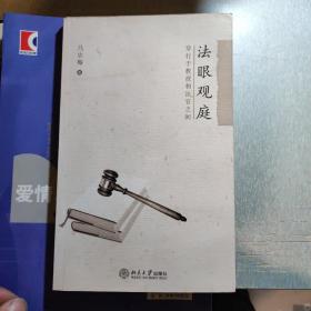 法眼观庭:穿行于教授和法官之间