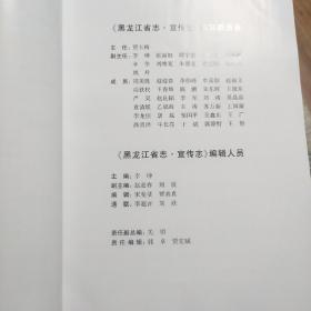 黑龙江省志宣传志(1986－2005)