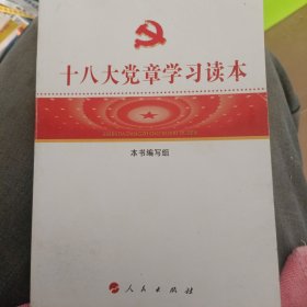 十八大党章学习读本