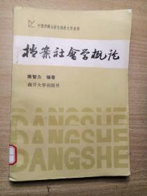 档案社会学概论