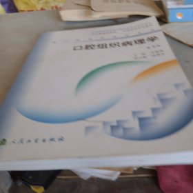 口腔组织病理学（存三角沙发北1）