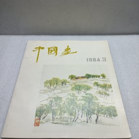 中国画1984 3