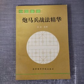 炮马兵战法精华:中国象棋