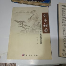 针灸秘验——50年针灸临证实证