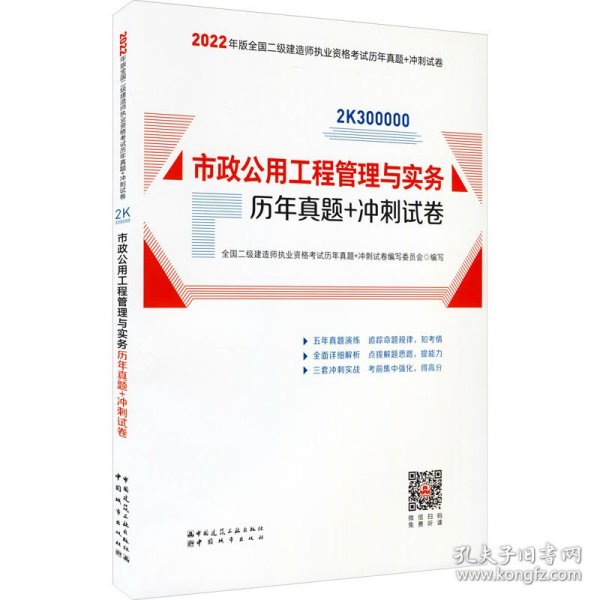 2022年二建市政公用工程管理与实务历年真题+冲刺试卷：2022年版全国二级建造师考试教材