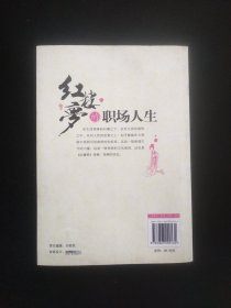 红楼梦的职场人生（签名本）