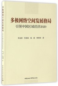 多极网络空间发展格局(引领中国区域经济2020)