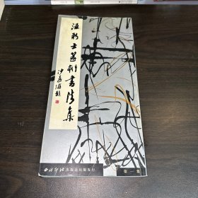 汪新士篆刻书法集（作者汪新士签赠）