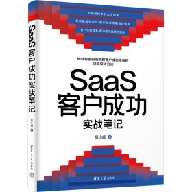 SaaS客户成功实战笔记