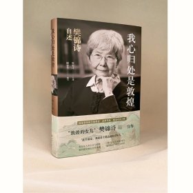 我心归处是敦煌：樊锦诗自述 译林 9787544779548 樊锦诗