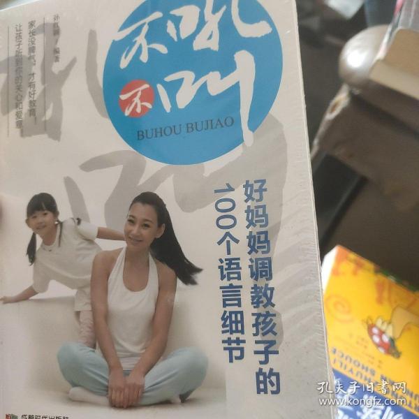 不吼不叫，好妈妈调教孩子的100个语言细节