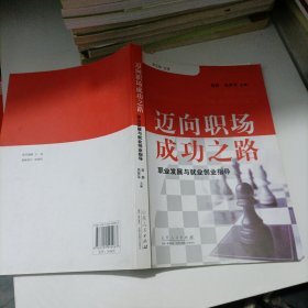 迈向职场成功之路：职业发展与就业创业指导