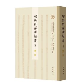 【全新正版】睡虎地西汉简牍·质日 中西书局