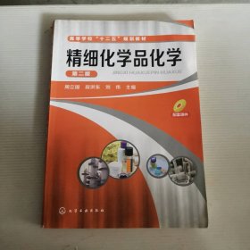 精细化学品化学（第2版） 9787122187703
