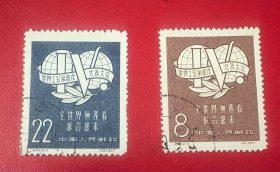 纪 42 世界工会第4次代表大会 盖销票2全