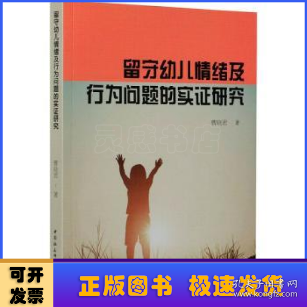 留守幼儿情绪及行为问题的实证研究