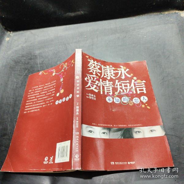 蔡康永爱情短信：未知的恋人