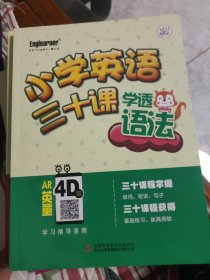 小学英语 三十课学透语法